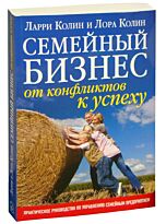 Колин Л. : Семейный бизнес