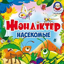 Жәндіктер / Насекомые