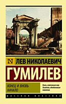 Гумилев Л. Н.: Конец и вновь начало