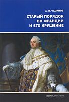Чудинов А. В.: Старый порядок во Франции и его крушение