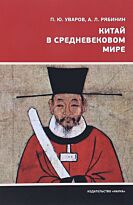 Уваров П. Ю., Рябинин А. Л.: Китай в средневековом мире