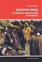 Почекаев Р. Ю.: Золотая Орда.История в имперском контексте