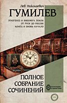 Гумилев Л. Н.: Полное собрание сочинений