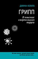 Колата Джина.:Грипп. В поисках смертельного вируса