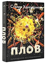 Ханкишиев С.: Плов. Кулинарное исследование