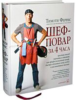 Феррис Т.: Шеф-повар за 4 часа