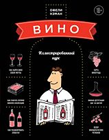 Нэман О.: Вино. Иллюстрированный курс