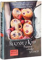 Куинн Дэвис К.: На кухне у Кэти. Рецепты и всякие хитрости