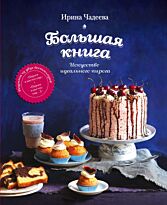 Чадеева И. В.: Искусство идеального пирога. Большая книга