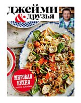 Оливер Дж.: Выбор Джейми. Мировая кухня