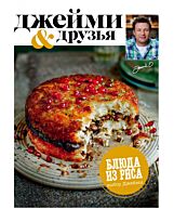 Оливер Дж.: Выбор Джейми. Блюда из риса
