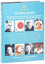 Оливер Дж., Адриа Ф. и др.: Шефы дома. 96 великолепных рецептов домашней кухни от самых знаменитых шеф-поваров мира