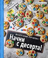 Зурабова А. М.: Начни с десерта!