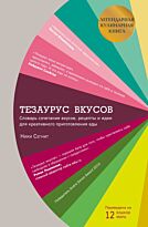 Сегнит Н.: Тезаурус вкусов. Словарь сочетания вкусов, рецепты и идеи для креативного приготовления еды
