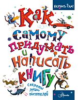 Эдж К.: Как самому придумать и написать книгу