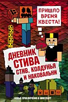 Дневник Стива. Книга 7. Стив, колдунья и наковальни