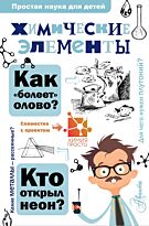 Иванов А. Б.: Химические элементы