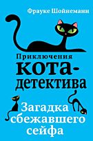 Шойнеманн Ф.: Загадка сбежавшего сейфа (#3)