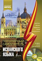 Раевская М. М., Ковригина А. И.: Популярный самоучитель испанского языка + CD