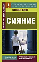 Кинг С.: Сияние