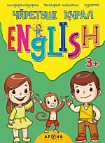Нечаева О., Чакопова Н.: Үйретуші құрал English (3+)