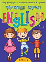 Үйретуші құрал English (4+)