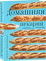 Аллам П., МакГиннесс Д.: Домашняя пекарня. Полное руководство по выпечке от профессионалов