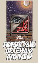 Карахан М.: Городские легенды Алматы