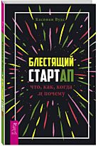 Вудс К.: Блестящий стартап: что, как, когда и почему