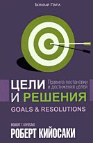 Кийосаки Р.: Цели и решения