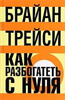 Трейси Б.: Как разбогатеть с нуля