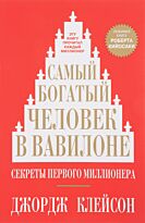 Клейсон Дж.: Самый богатый человек в Вавилоне (мягкая обложка)