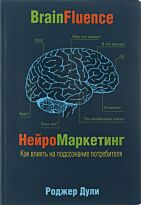Дули Р.: Нейромаркетинг. Как влиять на подсознание потребителя (твердый переплет)