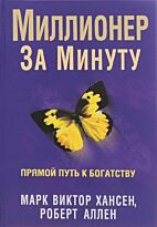 Хансен М. В., Аллен Р. Г.: Миллионер за минуту
