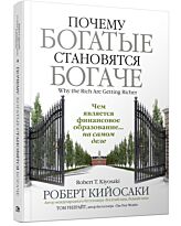 Кийосаки Р.: Почему богатые становятся богаче