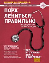 Мясников А. Л., Родионов А. В., Демичева О. Ю., Парамонов А. Д., Смитиенко И. О.: Пора лечиться правильно. Медицинская энциклопедия