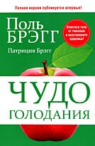 Брэгг П., Брэгг П.: Чудо голодания