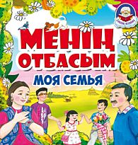 Менің Отбасым / Моя семья