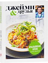 Оливер Дж.: Выбор Джейми. Итальянская кухня