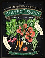 Рашич А.: Поваренная книга постной кухни