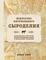Эшер Д.: Искусство натурального сыроделия (светлая)