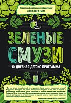 Смит Д. Д.: Зеленые смузи. 10-дневная детокс-программа