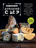 Жук К. В.: Домашний сыр
