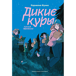funke_k_dikie_kury_kniga_3_lis