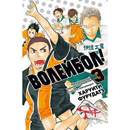 furudate_kh_voleybol_kniga_3_m