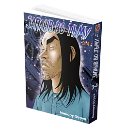 Фуруя М.: Заплыв во тьму. Книга 2 (2 тома в 1)