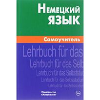 Кригер О. К.: Немецкий язык. Самоучитель. 6-е изд.