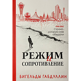 gabdullin_b_rezhim_i_soprotivl