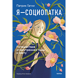gagni_p_ya__sotsiopatka_putesh_5
