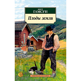 Гамсун К.: Плоды земли